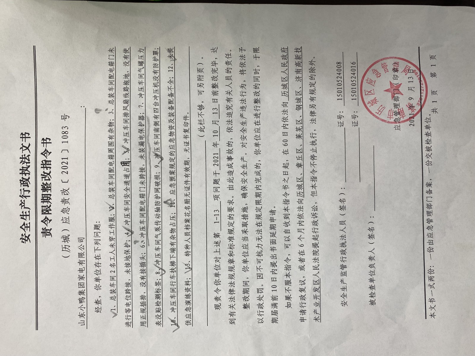 安全生產(chǎn)行政執(zhí)法文書責令限期整改指令書、整改復(fù)查意見書