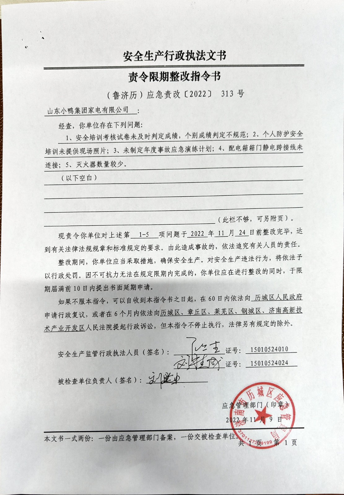 安全生產(chǎn)行政執(zhí)法文書責令限期整改指令書、整改復(fù)查意見書